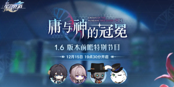 崩壞星穹鐵道1.6前瞻直播的開始時間介紹