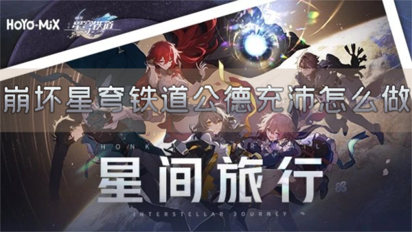 手游攻略-崩壞星穹鐵道公德充沛怎么做？