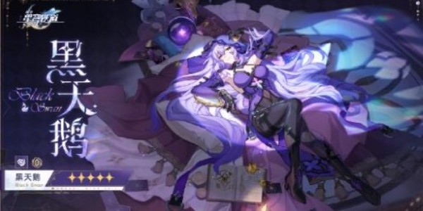 崩壞星穹鐵道黑天鵝的上線時間分享