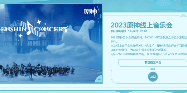 原神2023線上音樂會什么時候開始