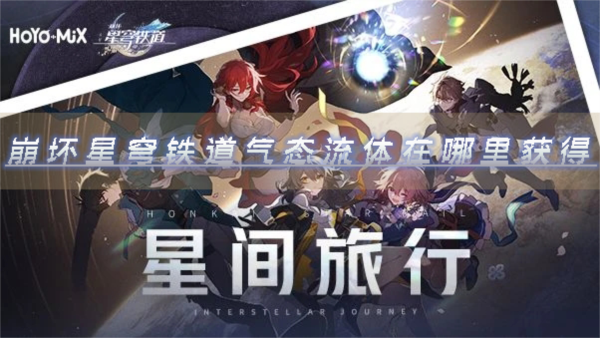 手游攻略-崩壞星穹鐵道氣態流體在哪里獲得？