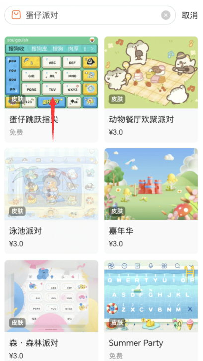 蛋仔派對搜狗鍵盤皮膚的更換方法分享介紹