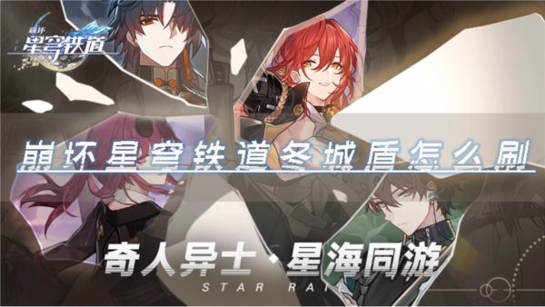 手游攻略-崩壞星穹鐵道冬城盾怎么刷？