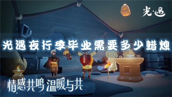 手游攻略-光遇夜行季畢業需要多少蠟燭？