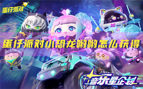 手游攻略-蛋仔派對小恐龍喲喲怎么獲得？
