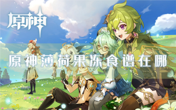 手游攻略-原神薄荷果凍食譜在哪？