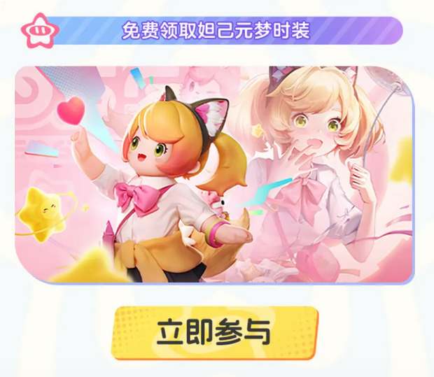 元夢(mèng)之星游戲公測(cè)免費(fèi)皮膚領(lǐng)取攻略
