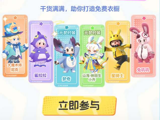 元夢(mèng)之星游戲公測(cè)免費(fèi)皮膚領(lǐng)取攻略