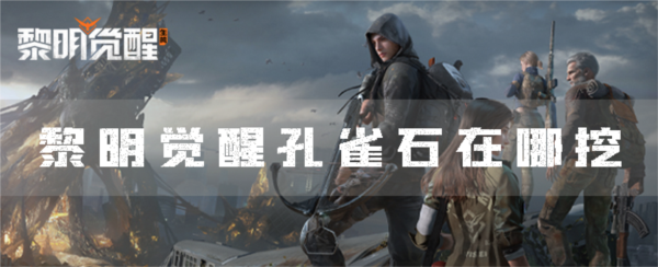 手游攻略-黎明覺醒孔雀石在哪挖？
