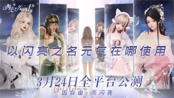 手游攻略-以閃亮之名元氣在哪使用？