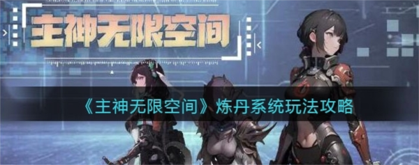 手游攻略-主神無(wú)限空間煉丹怎么煉？