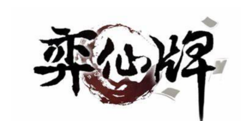 弈仙牌解鎖副職業攻略