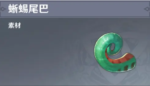 原神蜥蜴尾巴位置分享