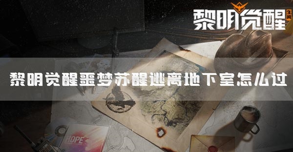 手游攻略-黎明覺關(guān)卡攻略分享！