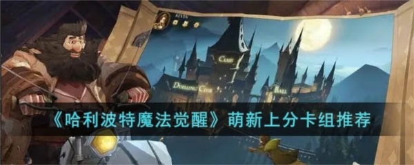 手游攻略-哈利波特魔法覺(jué)醒萌新卡組怎么搭配？