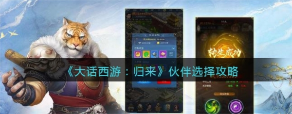 手游攻略-大話西游歸來伙伴怎么選擇？