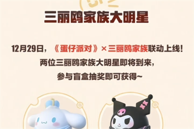 蛋仔派對三麗鷗聯(lián)動活動分享推薦