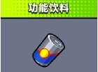 手游攻略-彈殼特攻隊功能飲料有什么用？