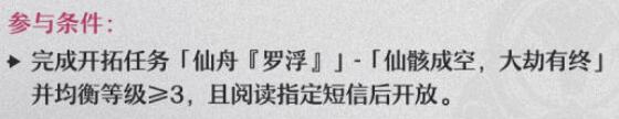 崩壞星穹鐵道虛構敘事玩法介紹