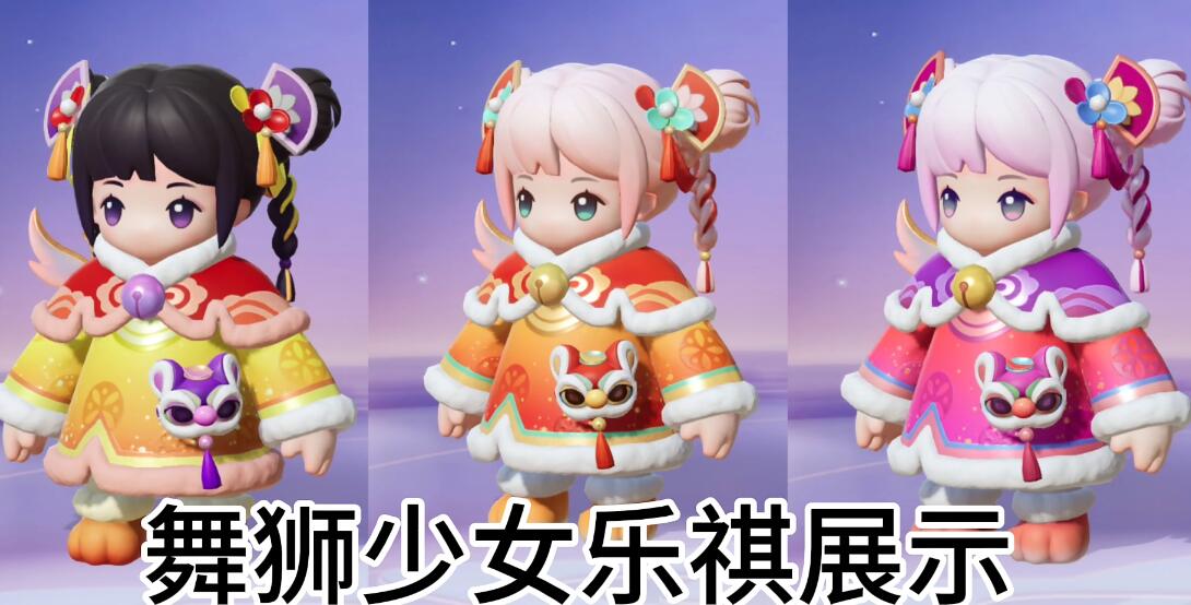 元夢之星舞獅少女獲得方法介紹