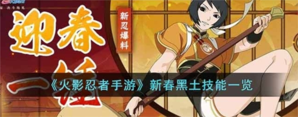 手游攻略-火影忍者手游新春黑土怎么獲得？
