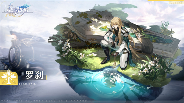 《崩壞：星穹鐵道》虛構敘事解鎖方法