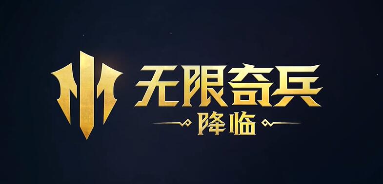 無限奇兵降臨上線時(shí)間介紹