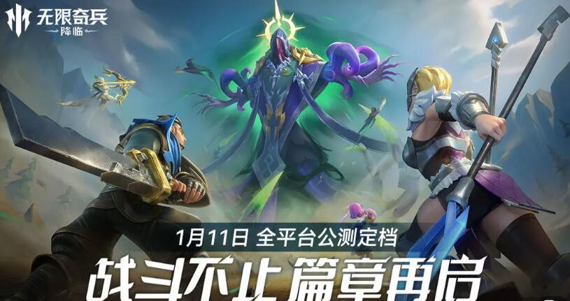 無限奇兵降臨上線時(shí)間介紹