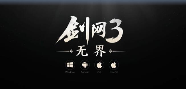 劍網3無界配置要求及測試定檔時間介紹