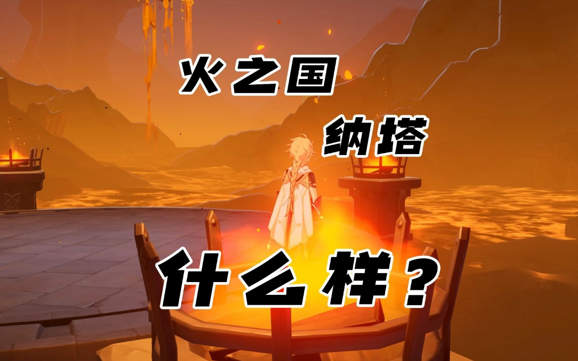 原神納塔火之國(guó)介紹