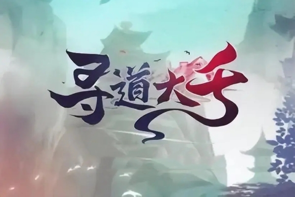 尋道大千鼠寶獲得方法攻略