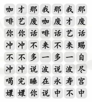 手游攻略-漢字找茬王四爺沖不沖咖啡怎么過？