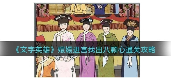 手游攻略-文字英雄嬛嬛進宮怎么過？