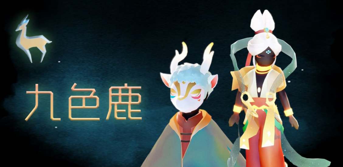 光遇九色鹿季節開啟時間的介紹
