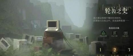重返未來1999第三扇門輪齒之史過關攻略