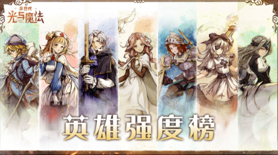 手游攻略-異世代光與魔法培養哪個好？