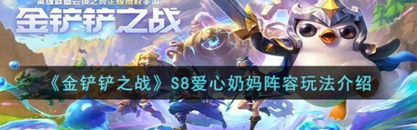 手游攻略-金鏟鏟之戰愛心奶媽怎么玩？