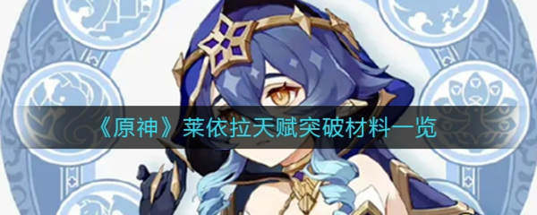手游攻略-原神萊依拉突破材料在哪？