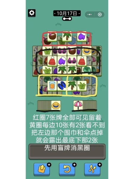 手游攻略-羊了個羊10.17怎么過？