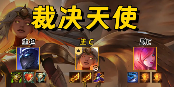 金鏟鏟之戰裁決天使陣容玩法攻略及陣容搭配