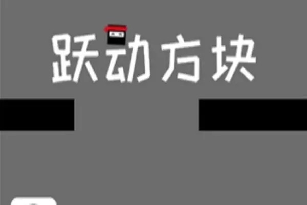 手游攻略-躍動方塊怎么刷分？