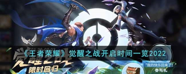 手游攻略-王者榮耀覺醒之戰什么時候開放？