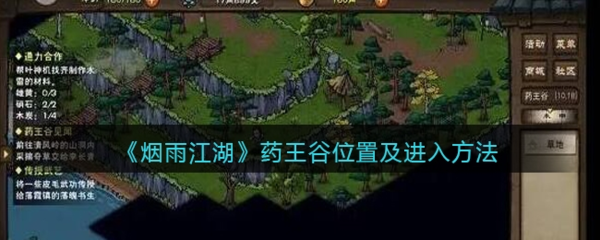 手游攻略-煙雨江湖藥王谷在哪？
