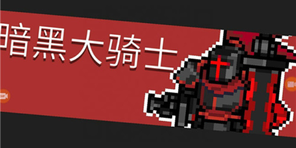 元氣騎士前傳暗黑大騎士的劍獲取方法分享