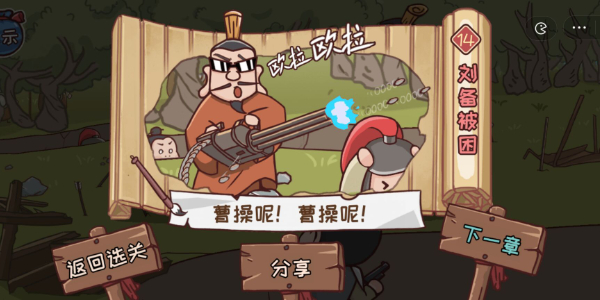 手游攻略-三國哈哈哈第14關(guān)怎么過？