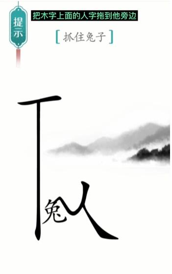 手游攻略-漢字魔法守株待兔怎么過？