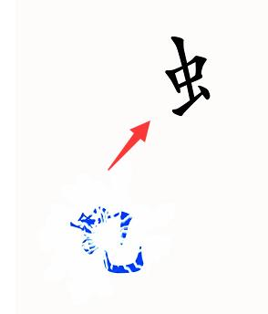 手游攻略-漢字魔法蒼蠅怎么過？