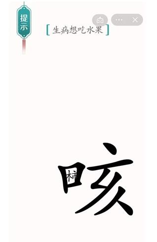 手游攻略-漢字魔法咳嗽怎么過？