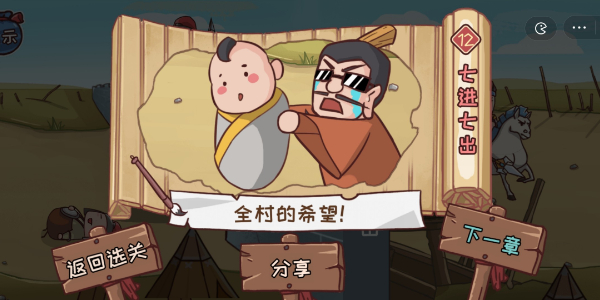 手游攻略-三國(guó)哈哈哈七進(jìn)七出通關(guān)方法攻略！