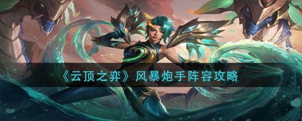 手游攻略-云頂之弈風暴炮手怎么玩？